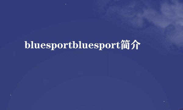 bluesportbluesport简介