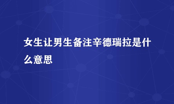 女生让男生备注辛德瑞拉是什么意思