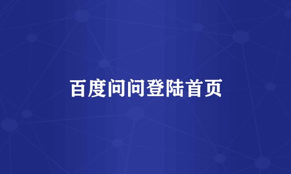 百度问问登陆首页