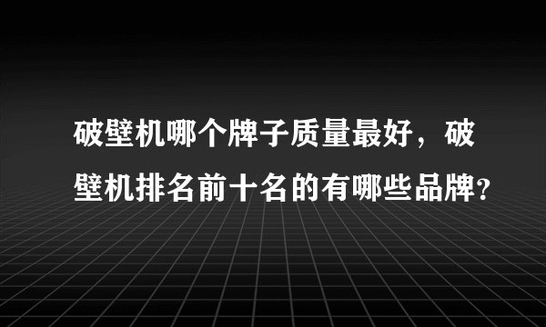 破壁机哪个牌子质量最好，破壁机排名前十名的有哪些品牌？