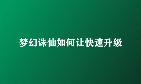 梦幻诛仙如何让快速升级