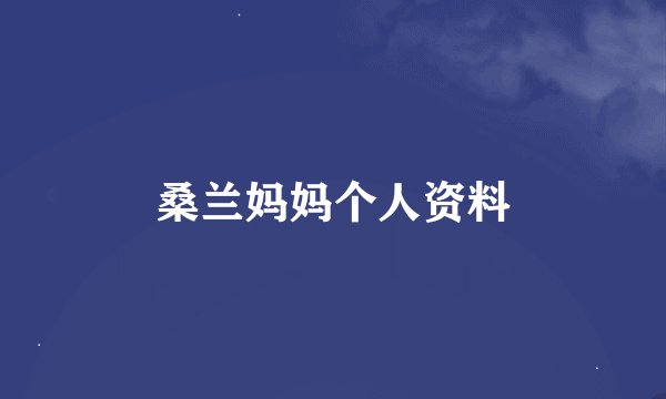 桑兰妈妈个人资料