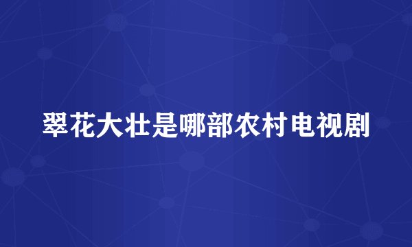 翠花大壮是哪部农村电视剧