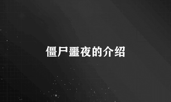 僵尸噩夜的介绍