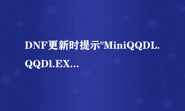 DNF更新时提示