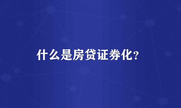 什么是房贷证券化？
