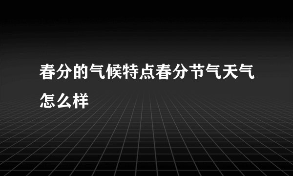 春分的气候特点春分节气天气怎么样
