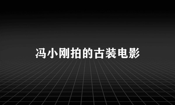 冯小刚拍的古装电影