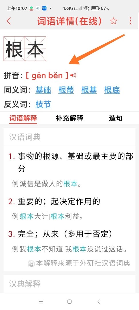 根本的本的拼音？