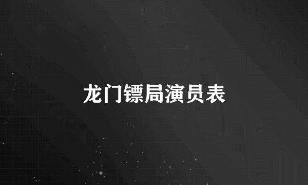 龙门镖局演员表