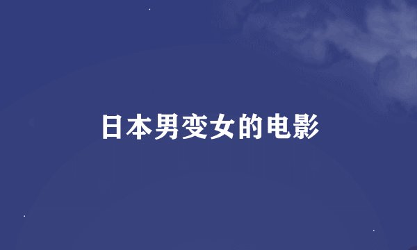 日本男变女的电影