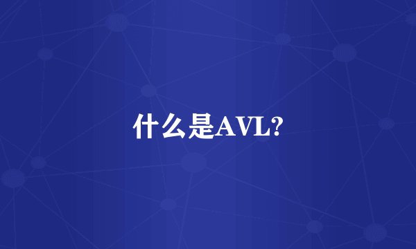什么是AVL?