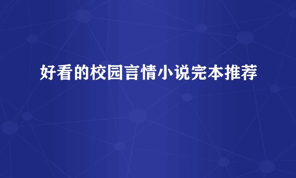 好看的校园言情小说完本推荐