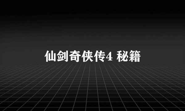 仙剑奇侠传4 秘籍
