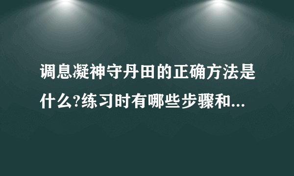 调息凝神守丹田的正确方法是什么?练习时有哪些步骤和注意事项?