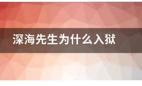 深海先生为什么被抓