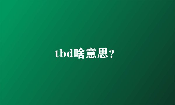 tbd啥意思？