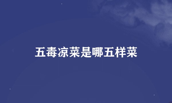 五毒凉菜是哪五样菜