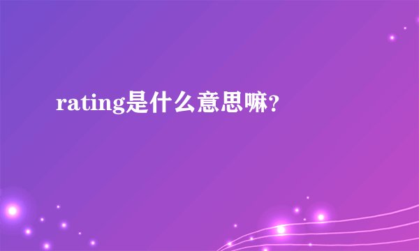 rating是什么意思嘛？
