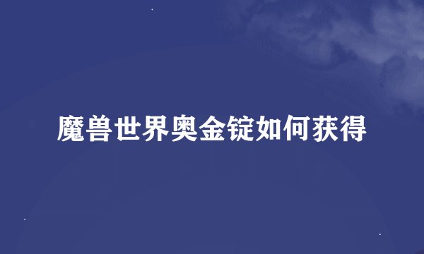 魔兽世界奥金锭如何获得