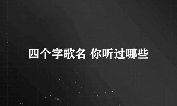 四个字歌名 你听过哪些