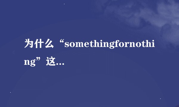 为什么“somethingfornothing”这种短语在**南在龙族