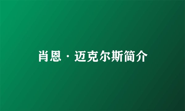 肖恩·迈克尔斯简介