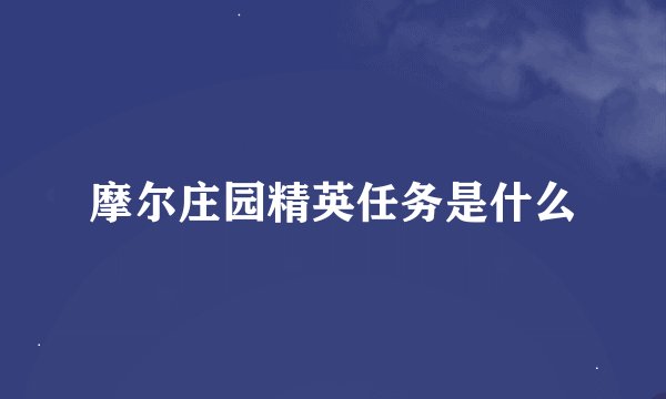 摩尔庄园精英任务是什么