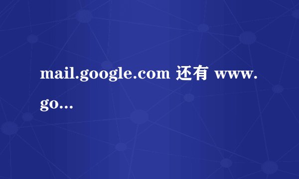 mail.google.com 还有 www.google.com 最近怎么了，总是打不开？
