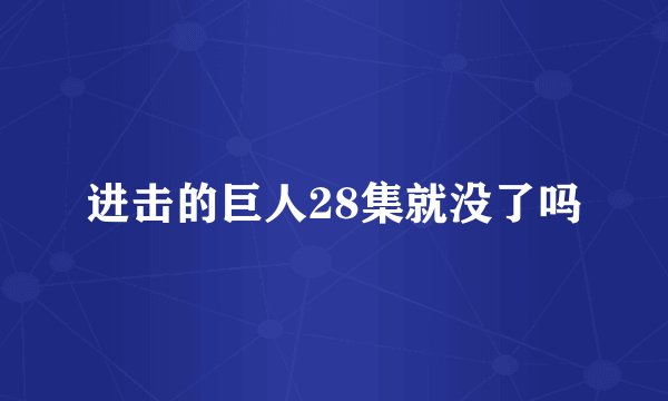进击的巨人28集就没了吗