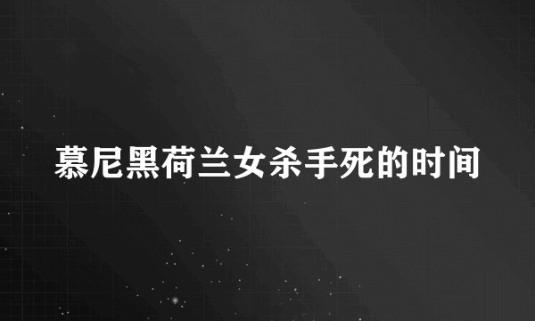 慕尼黑荷兰女杀手死的时间