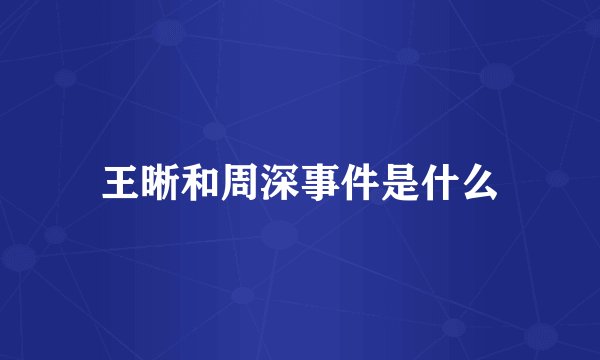 王晰和周深事件是什么