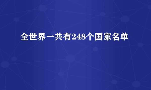 全世界一共有248个国家名单