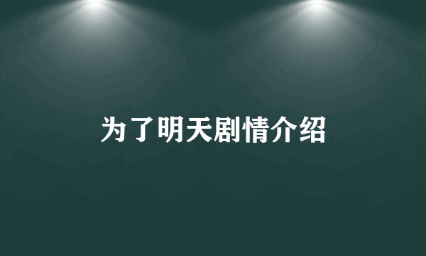 为了明天剧情介绍