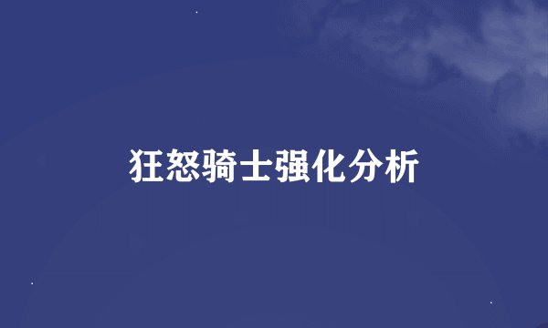 狂怒骑士强化分析