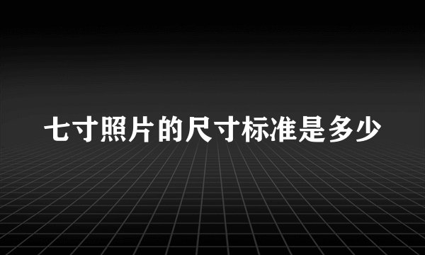 七寸照片的尺寸标准是多少