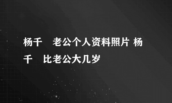 杨千嬅老公个人资料照片 杨千嬅比老公大几岁