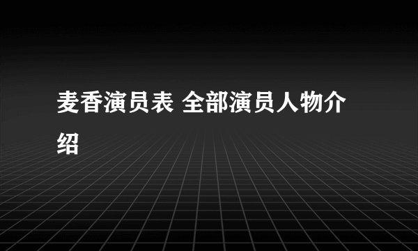 麦香演员表 全部演员人物介绍