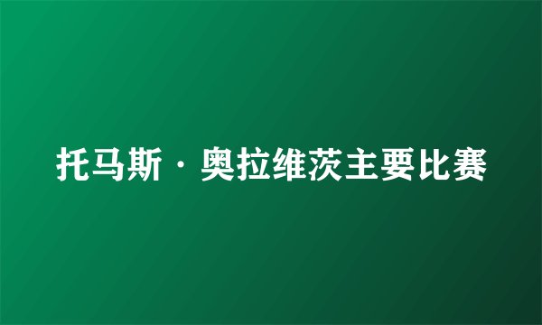 托马斯·奥拉维茨主要比赛
