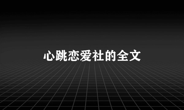 心跳恋爱社的全文