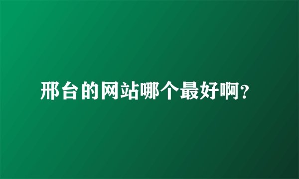 邢台的网站哪个最好啊？
