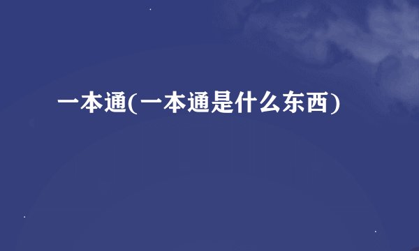 一本通(一本通是什么东西)