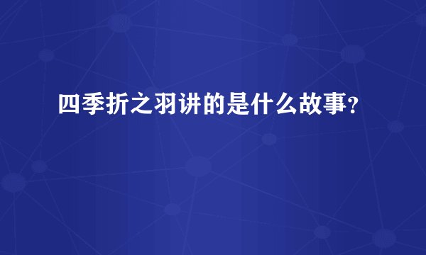 四季折之羽讲的是什么故事？