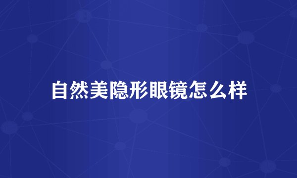 自然美隐形眼镜怎么样