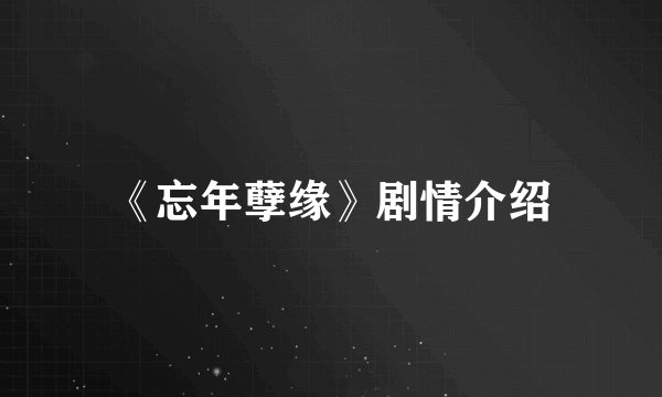 《忘年孽缘》剧情介绍