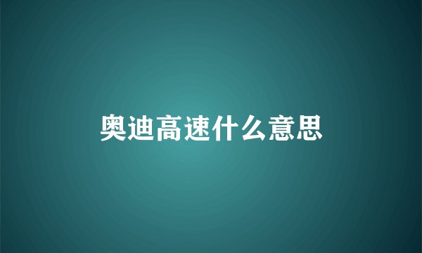 奥迪高速什么意思