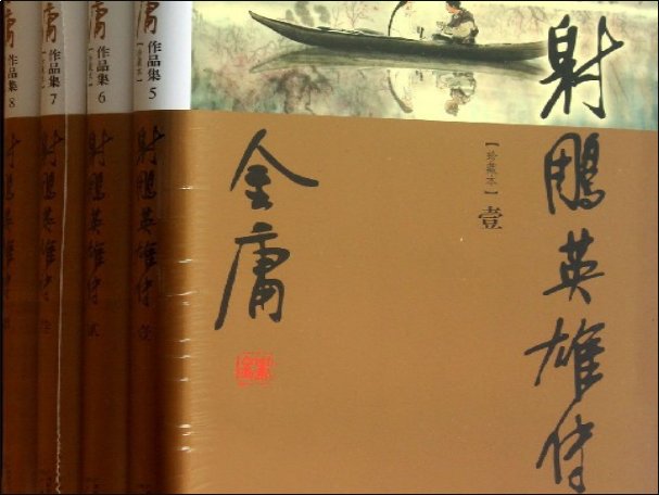 金庸的全部作品