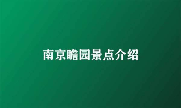 南京瞻园景点介绍