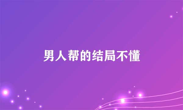 男人帮的结局不懂