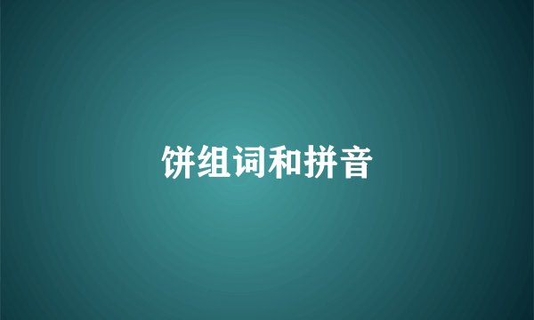 饼组词和拼音